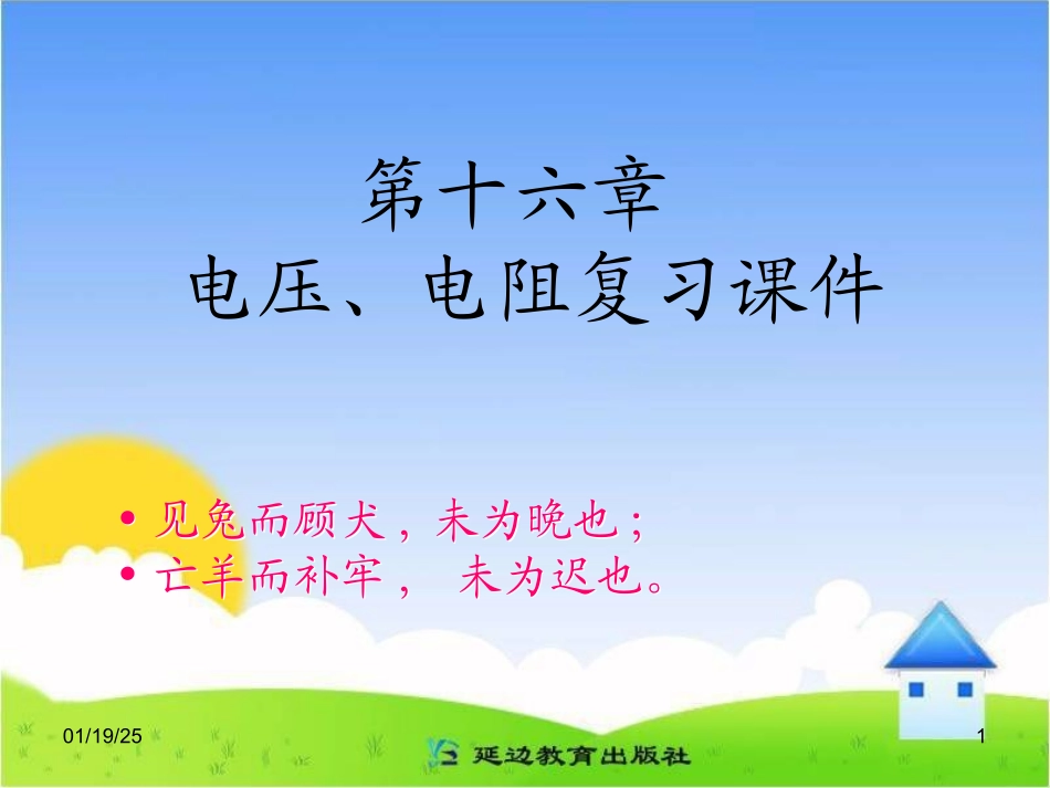 《电压__电阻》复习课件_第1页