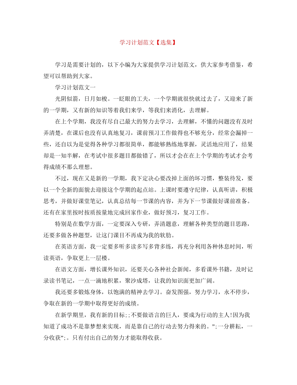 学习计划范文【选集】_第1页
