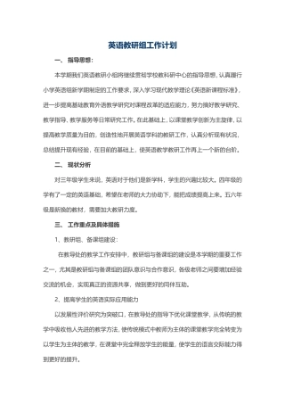 英语教研组工作计划