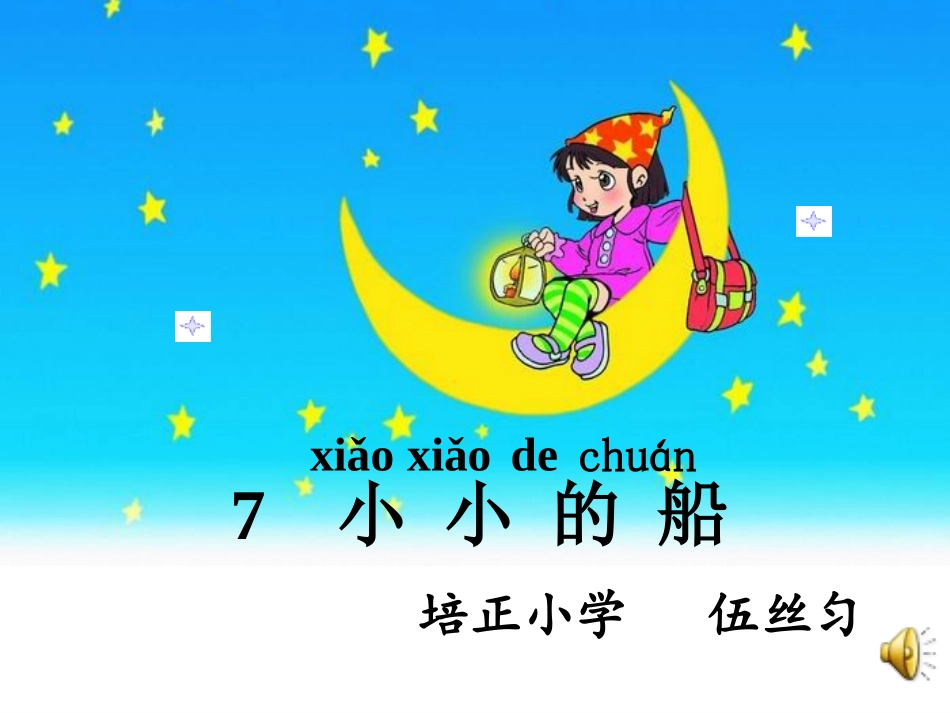 小小的船已修改_第1页