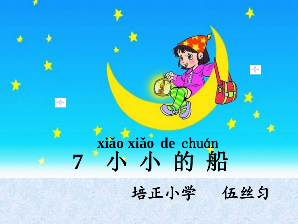 小小的船已修改_第2页