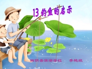 《钓鱼的启示》 (2)