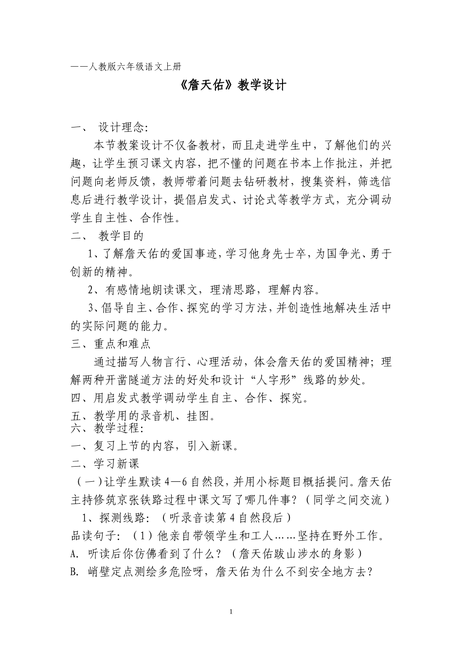 人教版六年级语文上册《詹天佑》教学设计_第1页