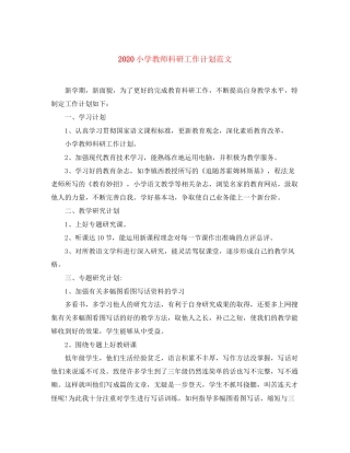 小学教师科研工作计划范文