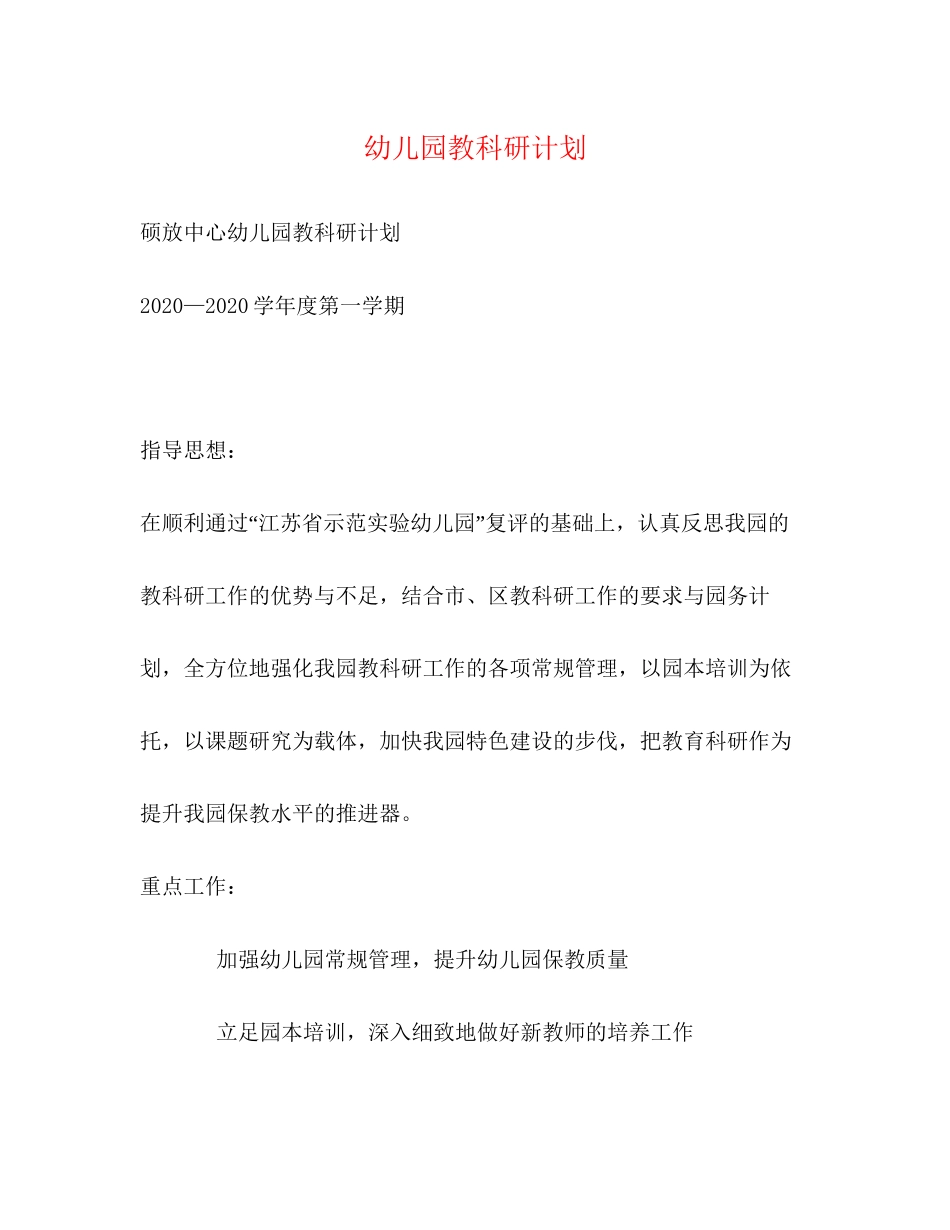 幼儿园教科研计划2)_第1页