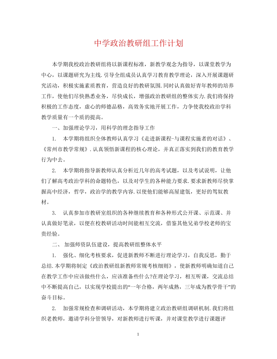 政治教研组工作计划_第1页