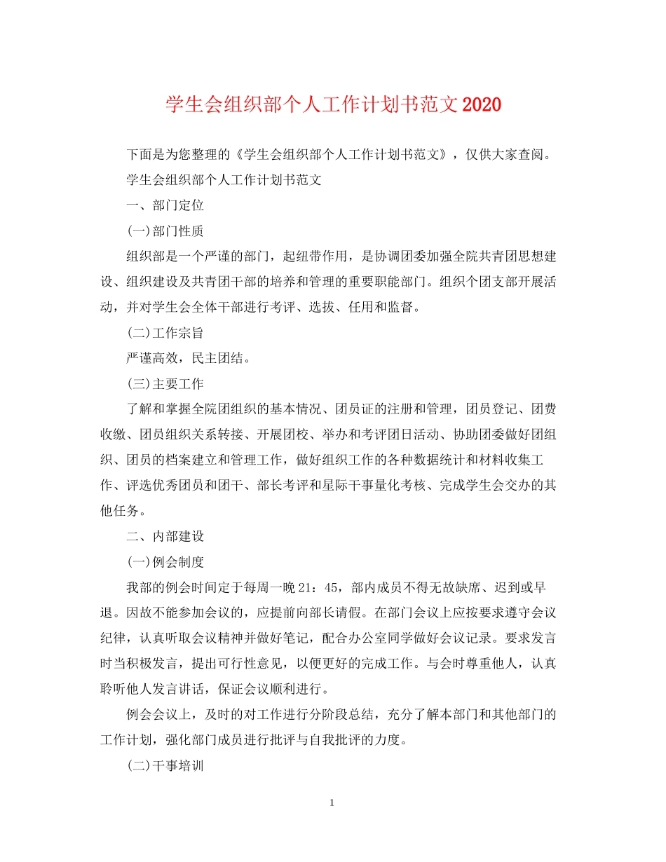 学生会组织部个人工作计划书范文_第1页