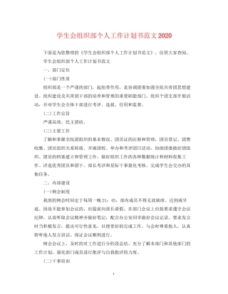 学生会组织部个人工作计划书范文