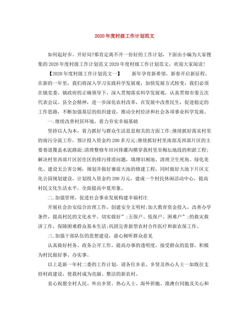 2020年度村级工作计划范文_第1页