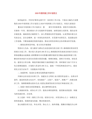 2020年度村级工作计划范文