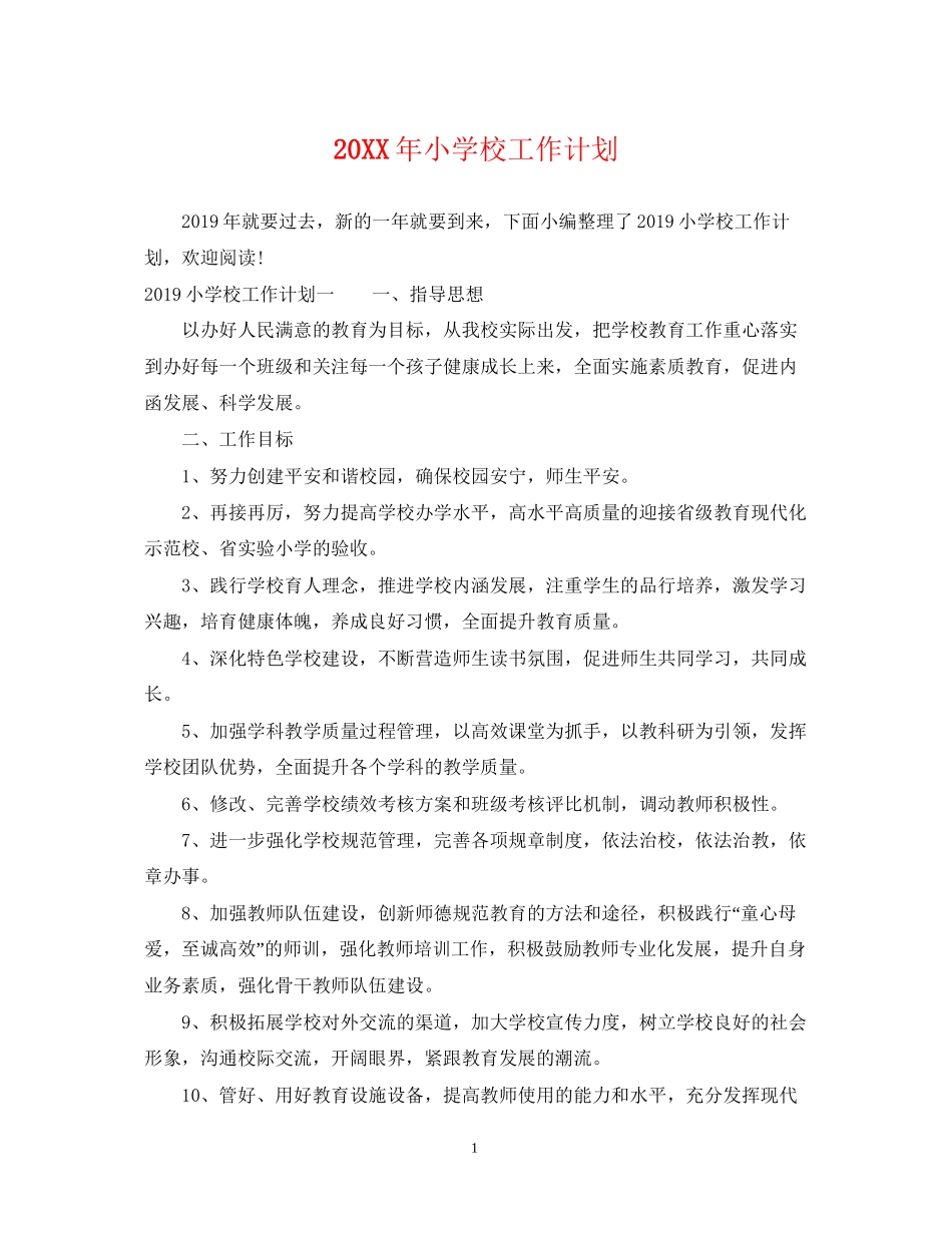 小学校工作计划_第1页