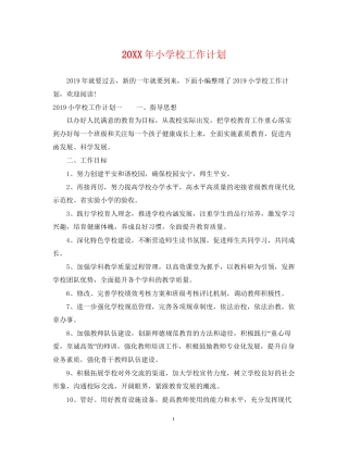 小学校工作计划