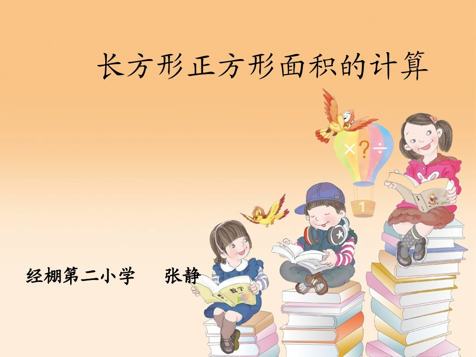 讲课课件长方形正方形面积计算--郑小艳(2)_第1页