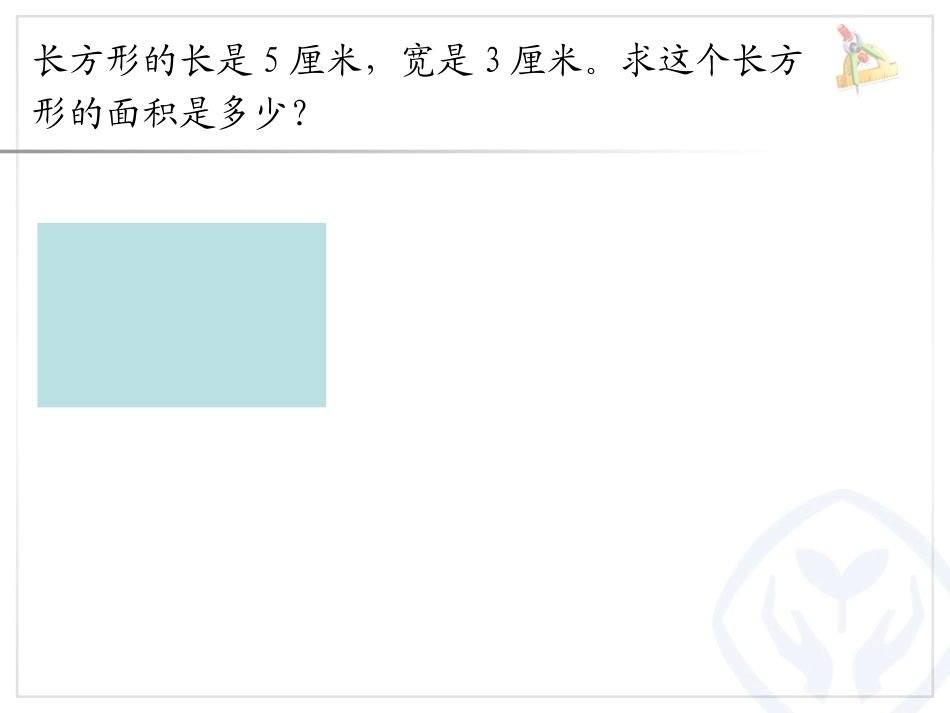 讲课课件长方形正方形面积计算--郑小艳(2)_第3页