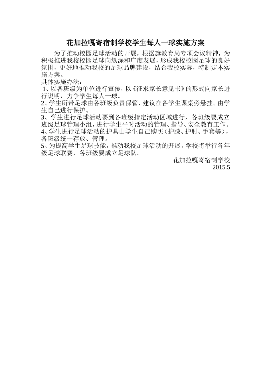 花加拉嘎寄宿制学校学生每人一球实施方案_第1页