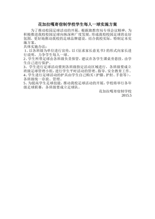 花加拉嘎寄宿制学校学生每人一球实施方案