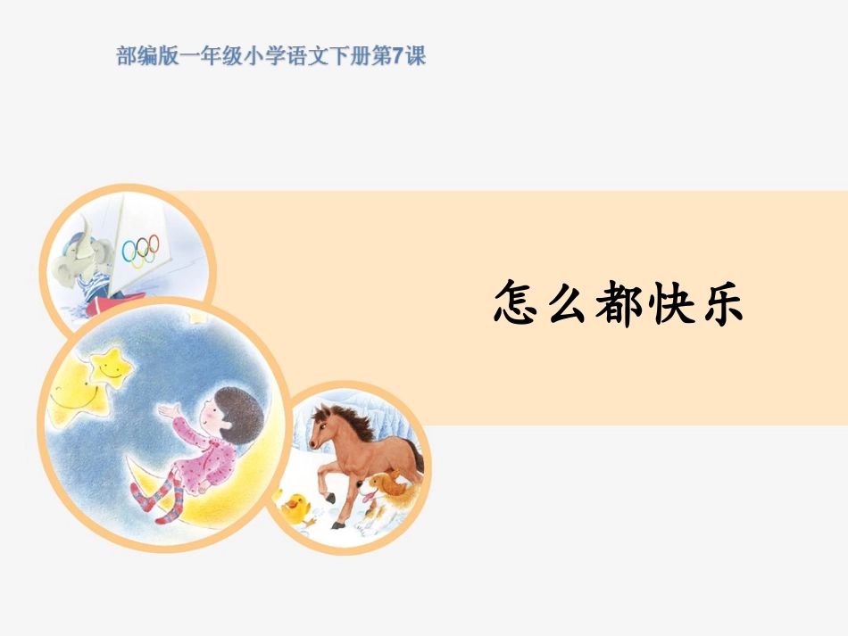 《怎么都快乐》PPT课件_第1页
