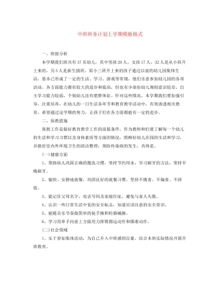 中班班务计划上学期模板格式