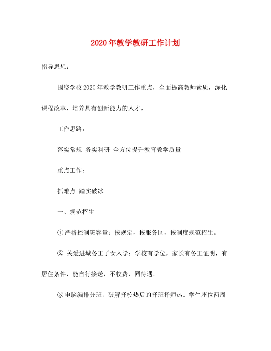 2020年教学教研工作计划_第1页