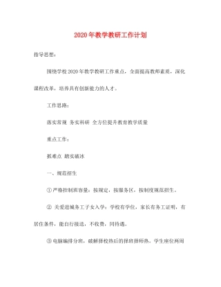 2020年教学教研工作计划