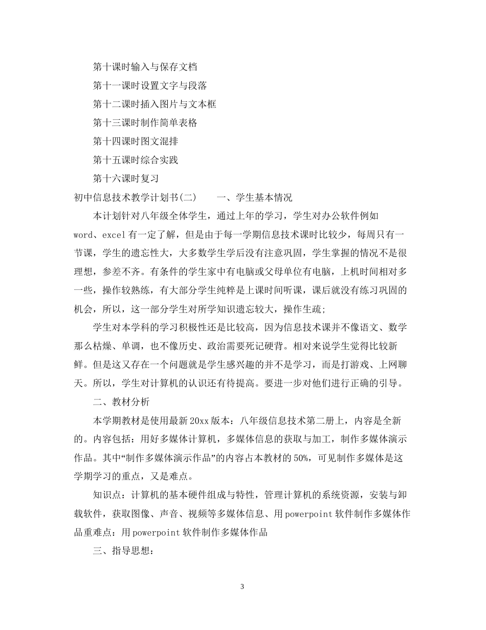 初中信息技术教学计划书_第3页