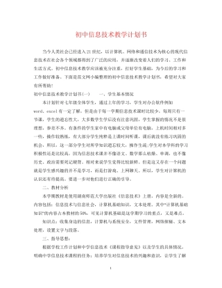 初中信息技术教学计划书