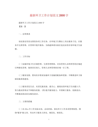 环卫工作计划范文字2)