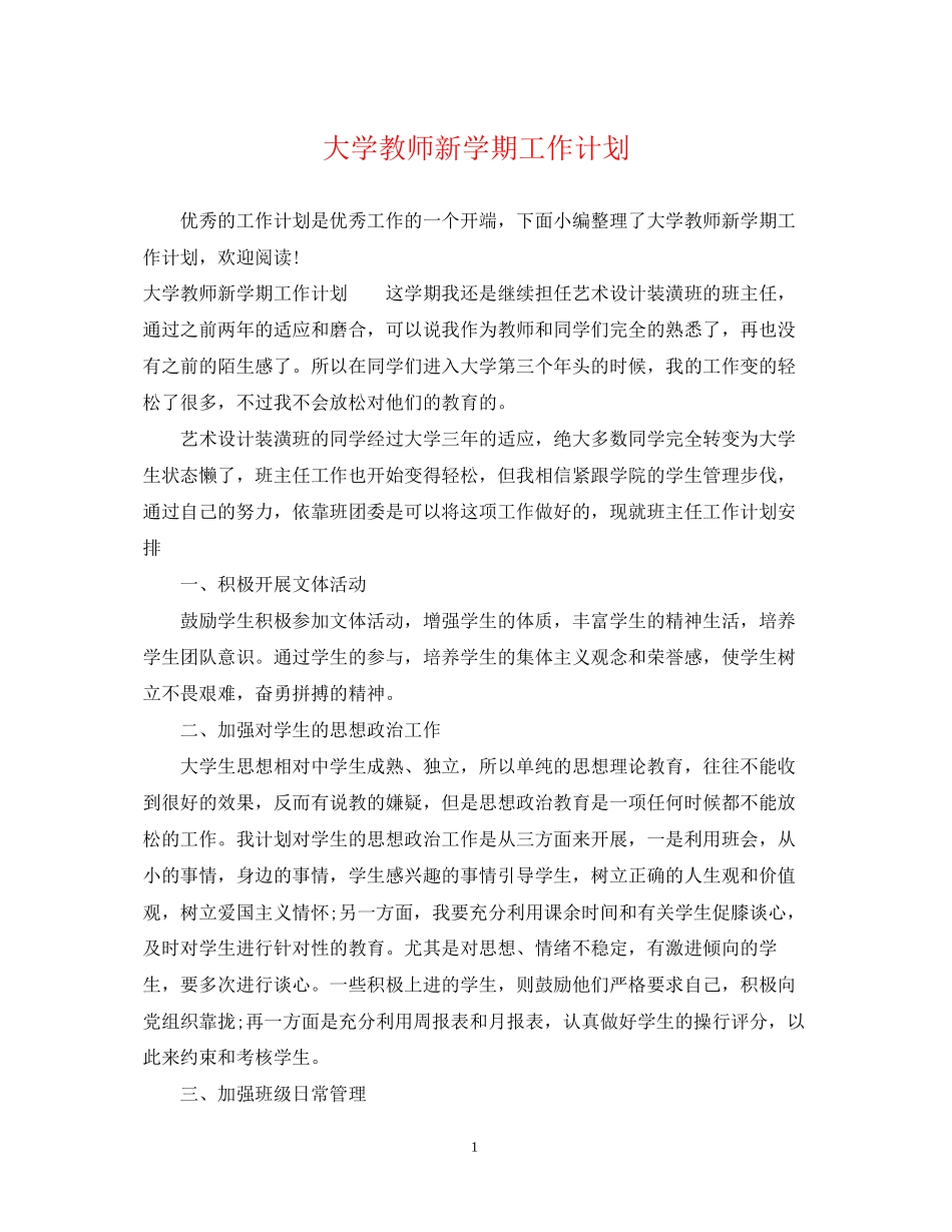 大学教师新学期工作计划_第1页