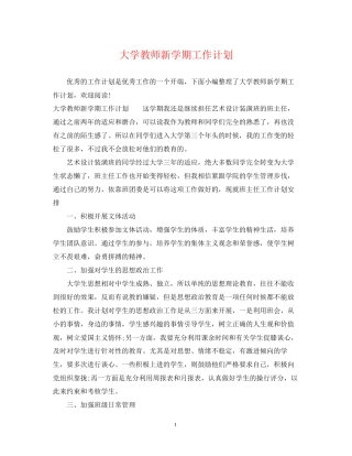 大学教师新学期工作计划