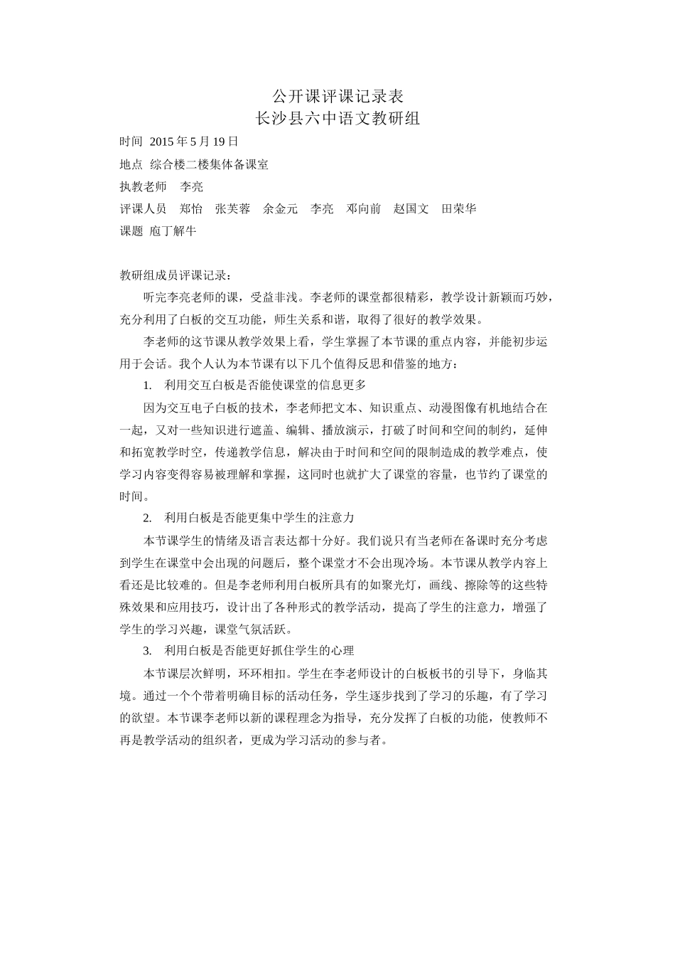 语文教研组公开课评课记录表(1)_第1页