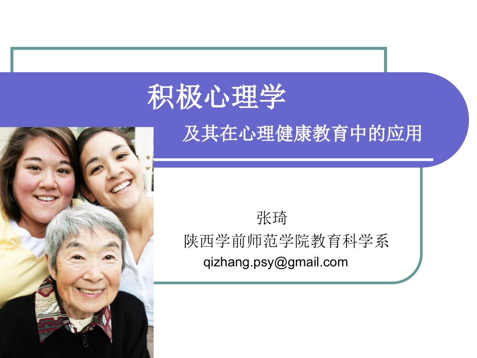 积极心理学-张琦_第1页