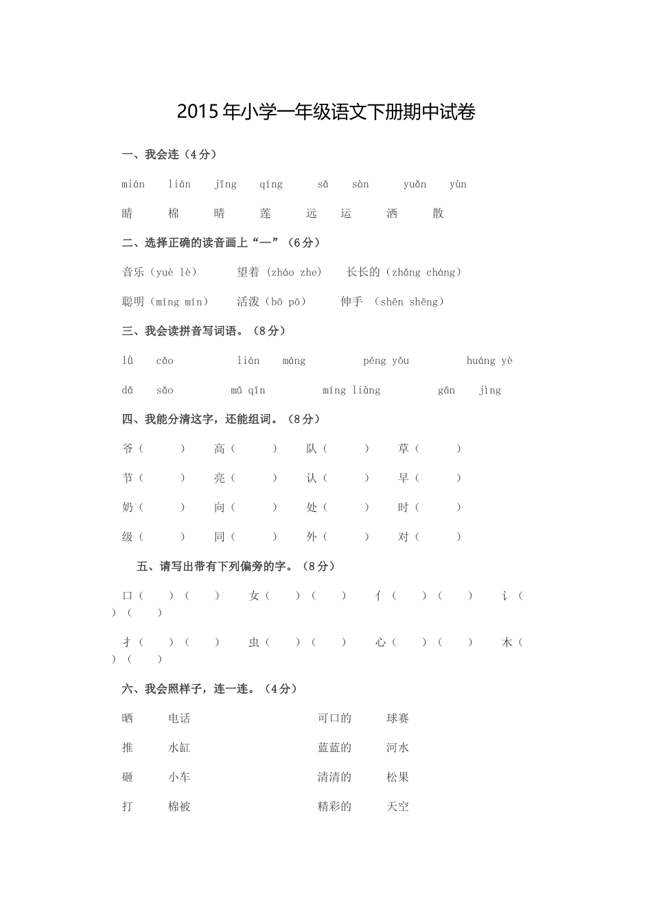 2015年小学一年级语文下册期中试卷_第1页