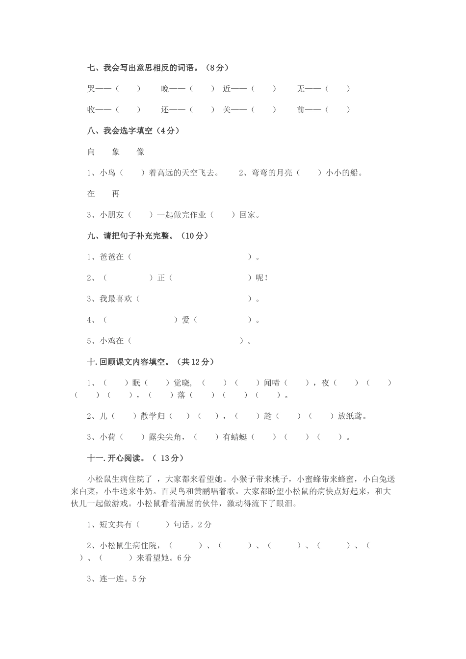 2015年小学一年级语文下册期中试卷_第2页