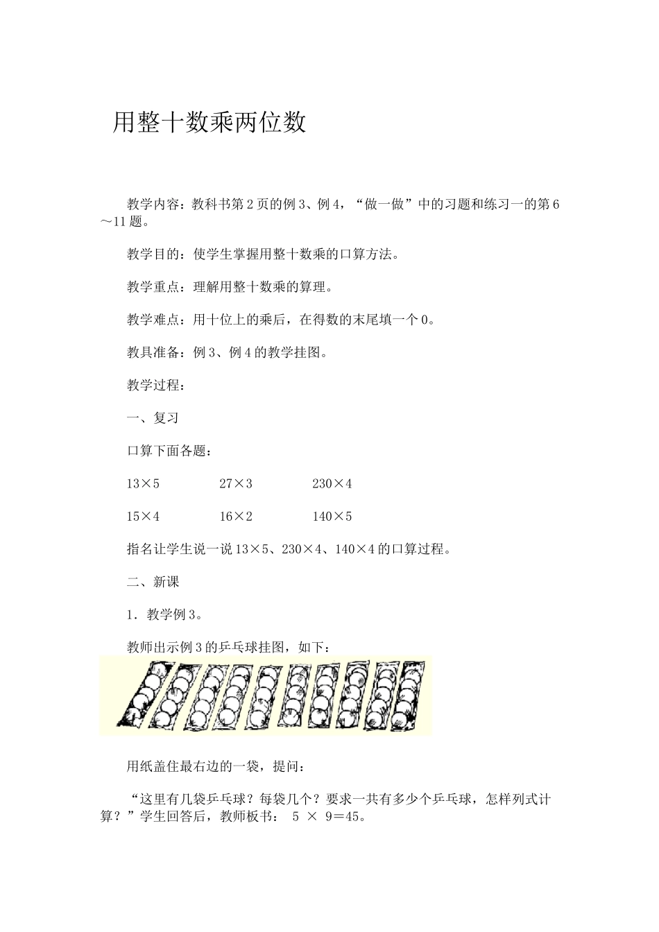 用整十数乘两位数_第1页
