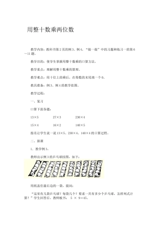 用整十数乘两位数