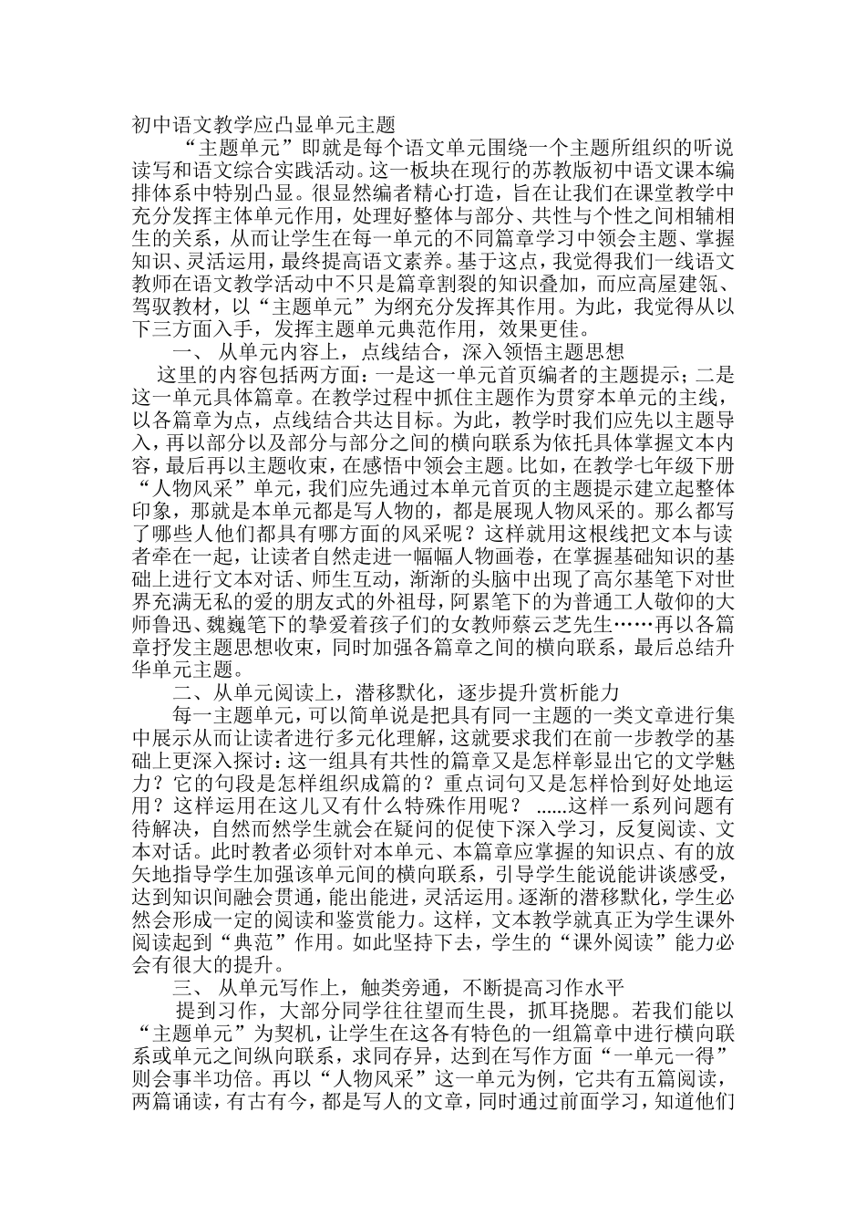 初中语文教学应凸显单元主题_第1页