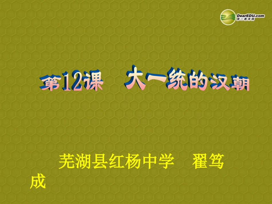 七年级历史上册第12课大一统的汉朝_第1页