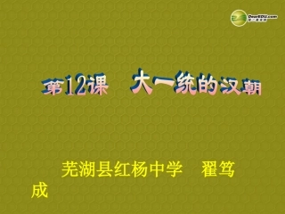 七年级历史上册第12课大一统的汉朝