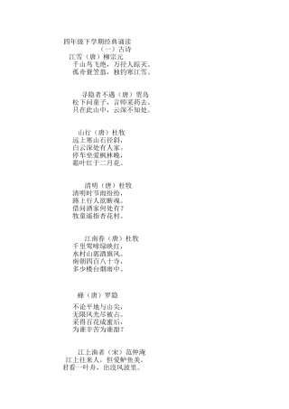 四年级下学期经典诵读