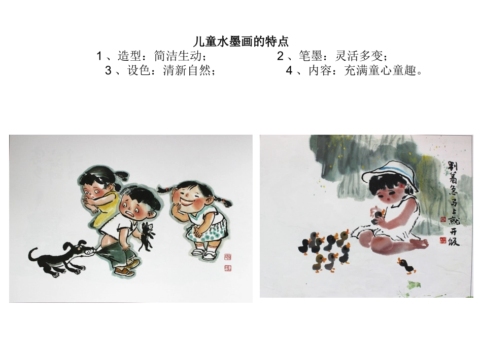 儿童水墨画教学_第2页