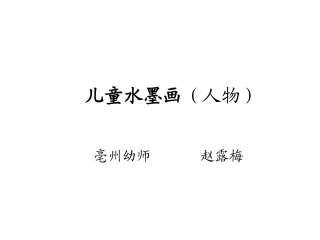 儿童水墨画教学