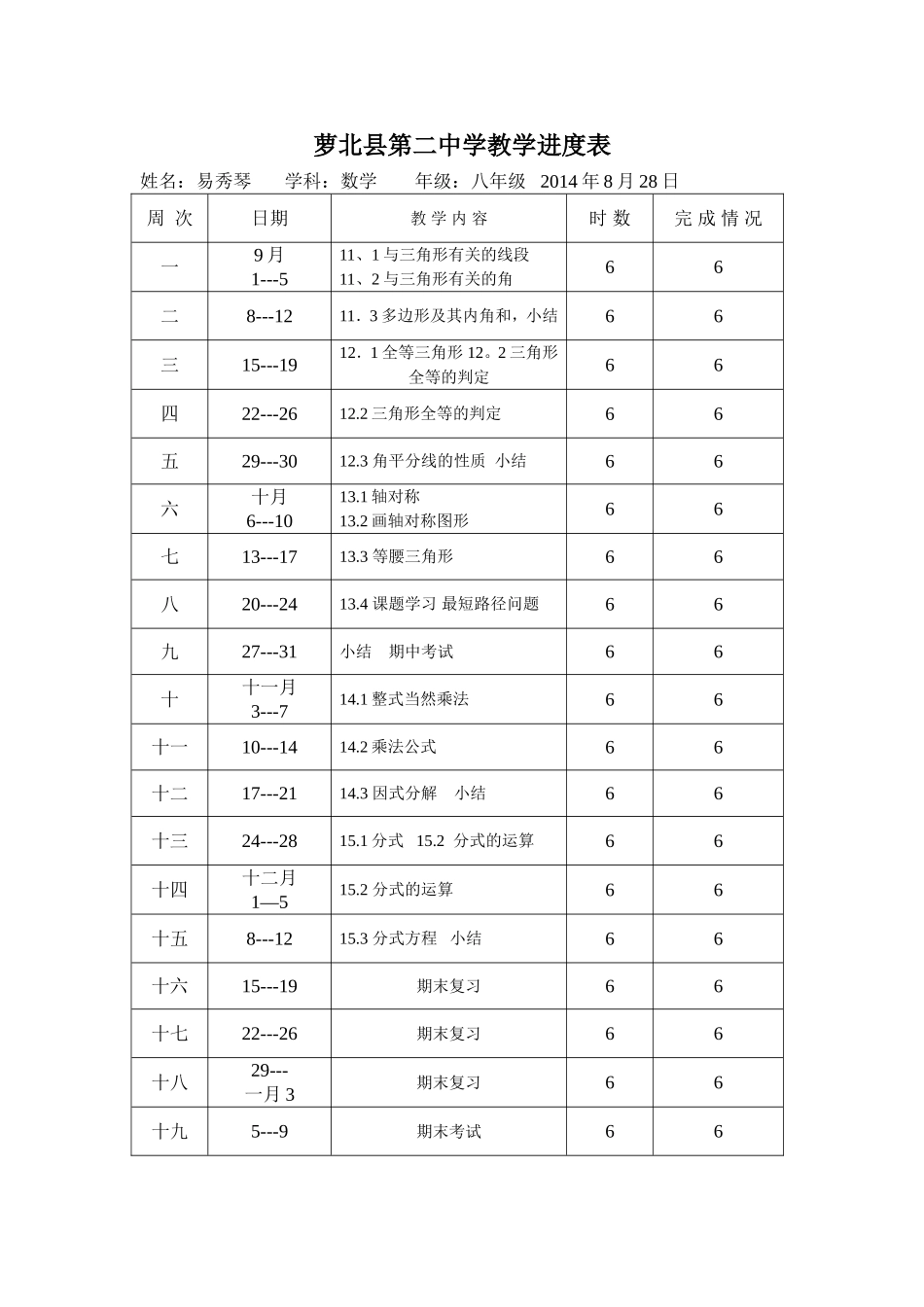 萝北县寄宿中学教学进度表_第1页