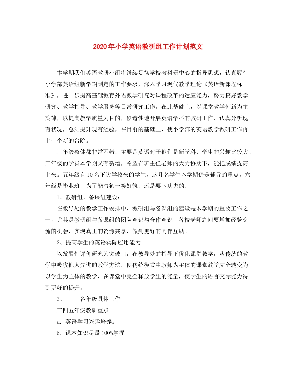 2020年小学英语教研组工作计划范文2_第1页