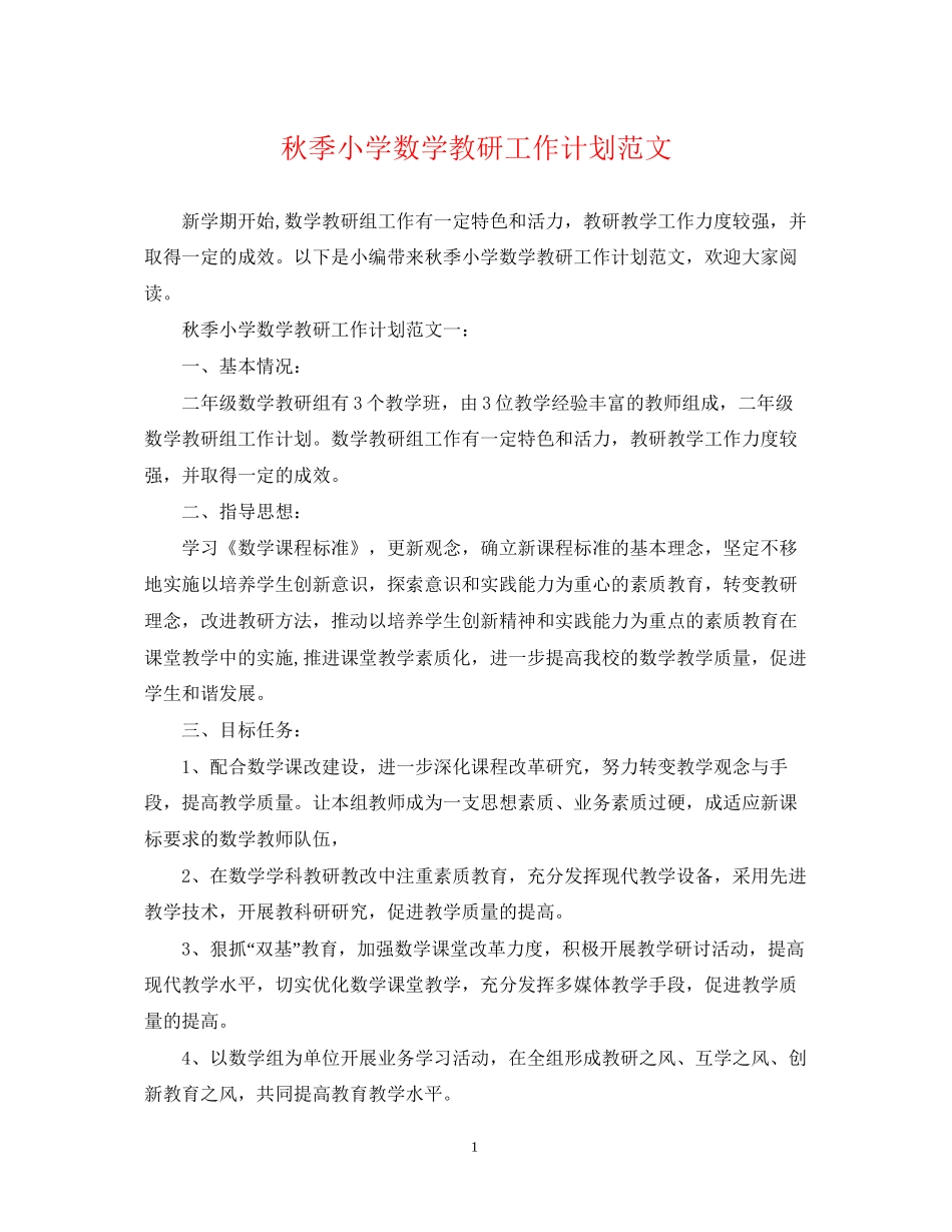 秋季小学数学教研工作计划范文_第1页
