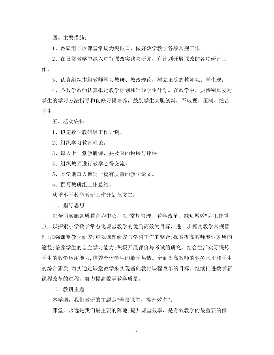 秋季小学数学教研工作计划范文_第2页