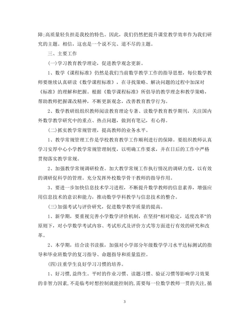 秋季小学数学教研工作计划范文_第3页