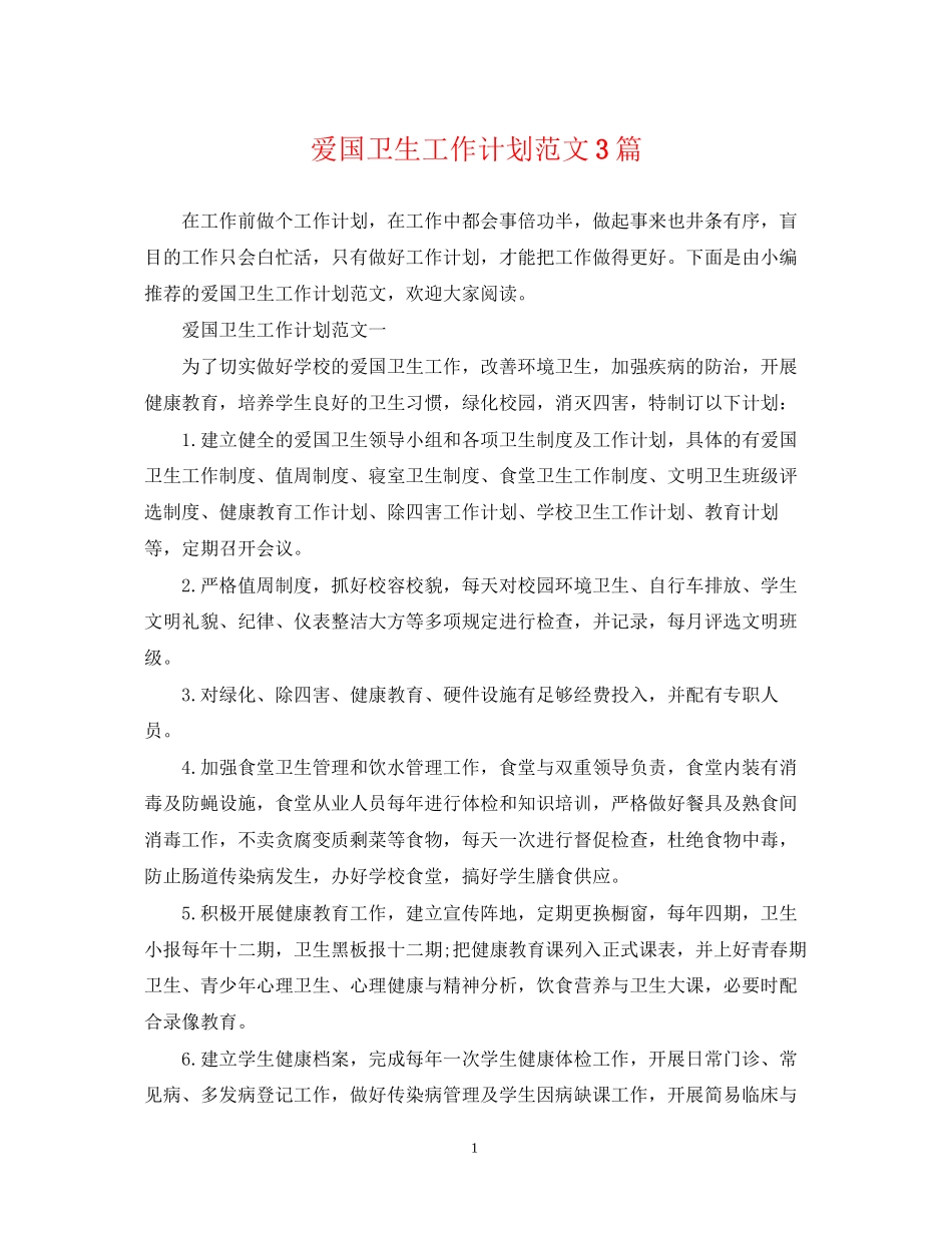 爱国卫生工作计划范文3篇_第1页