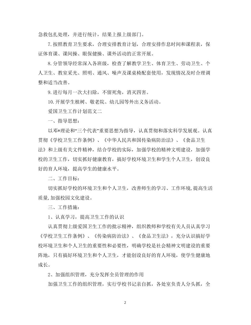 爱国卫生工作计划范文3篇_第2页