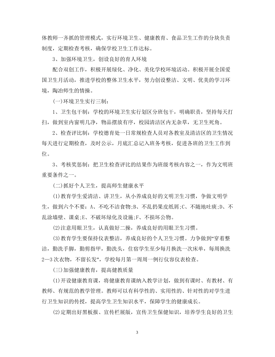 爱国卫生工作计划范文3篇_第3页