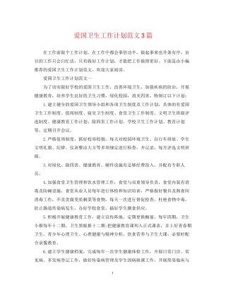 爱国卫生工作计划范文3篇